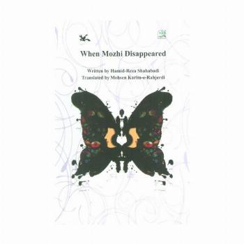 WHEN MOZHI DISAPPEARED:وقتی مژی گم شد (انگلیسی)