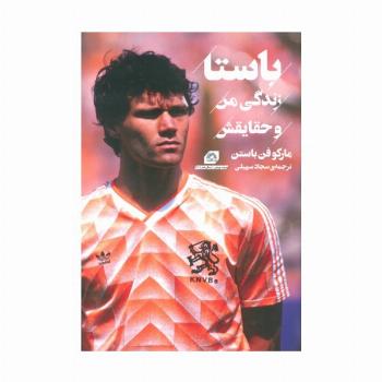 باستا:زندگی من و حقایقش (مارکو فن باستن)