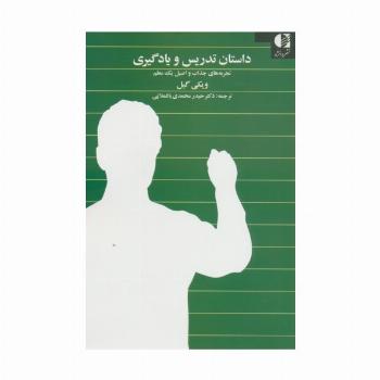 داستان تدریس و یادگیری