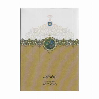دیوان قبولی