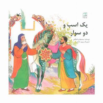یک اسب و دو سوار