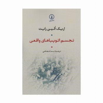 تجسم اتوپیاهای واقعی