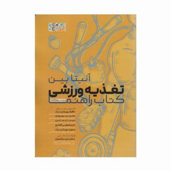 تغذیه ورزشی (کتاب راهنما)