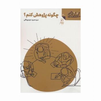 مهارتهای طلبگی30 (چگونه پژوهش کنم؟)
