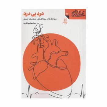 مهارتهای طلبگی36 (درد بی درد)