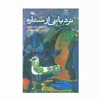 نردبانی از ستاره