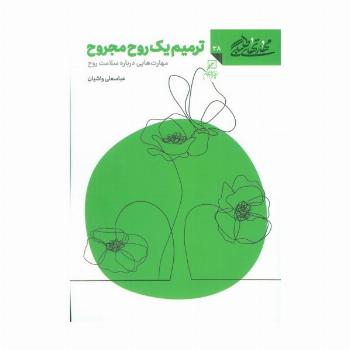 مهارتهای طلبگی38 (ترمیم یک روح مجروح)