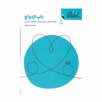 مهارتهای طلبگی40 (باب ازدواج)