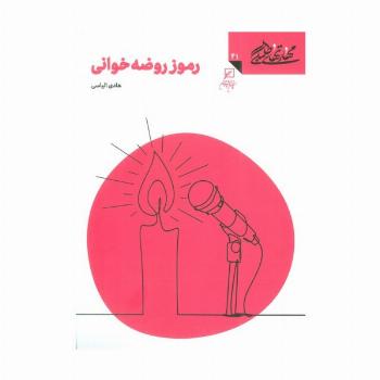 مهارتهای طلبگی41 (رموز روضه خوانی)