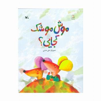 موش موشک کجایی؟