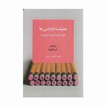 همیشه ناراضی ها (چگونه با افراد کنترل گر کنار بیاییم)