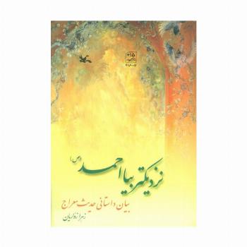 نزدیکتر بیا احمد (ص)