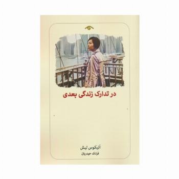 در تدارک زندگی بعدی