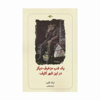 یک شب مزخرف دیگر در این شهر کثیف