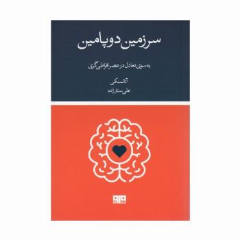 سرزمین دوپامین