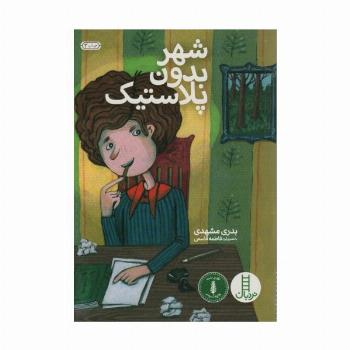 شهر بدون پلاستیک