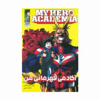 مانگا فارسی آکادمی قهرمانی من 1 (MY HERO ACADEMIA)،(کمیک استریپ)