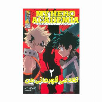 مانگا فارسی آکادمی قهرمانی من 2 (MY HERO ACADEMIA)،(کمیک استریپ)