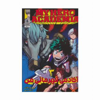 مانگا فارسی آکادمی قهرمانی من 3 (MY HERO ACADEMIA)،(کمیک استریپ)
