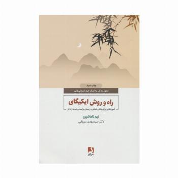 راه و روش ایکیگای (آموزه هایی برای یافتن شادی و زیستن براساس هدف زندگی)