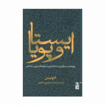 ایستا و پویا (پژوهشی در نوآوری و دنباله روی در فرهنگ عربی-اسلامی)
