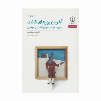آخرین روزهای کانت (جهان نمایش40)