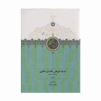 اسناد تاریخی خاندان غفاری 7 (دوره محمدعلی شاه)