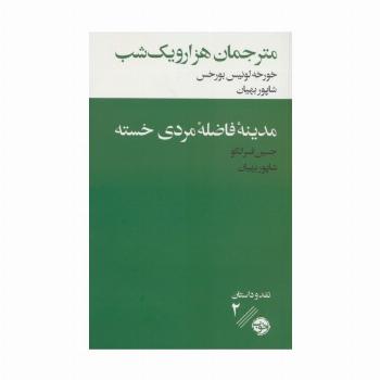 مترجمان هزار و یک شب/مدینه فاضله مردی خسته