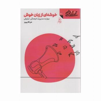 مهارتهای طلبگی31 (خوشه ای از زبان خوش)