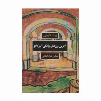 آخرین روزهای زندگی آلبرکامو (ادبیات فرانسه)