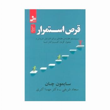 قرص استمرار (سیستم هفت مرحله ای برای افزایش فروش و متحول کردن کسب و کار شما)