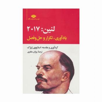 لنین:2017 (یادآوری،تکرار و حل و فصل)