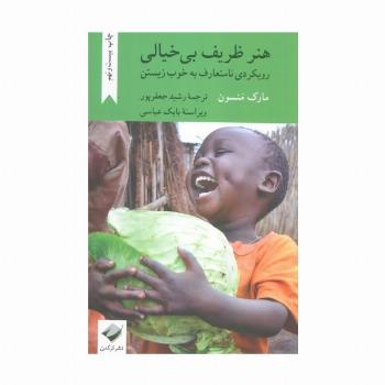 هنر ظریف بی خیالی (رویکردی نامتعارف به خوب زیستن)