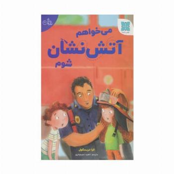 می خواهم آتش نشان شوم (گلاسه)