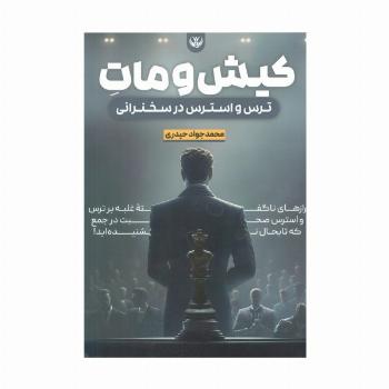 کیش و مات ترس و استرس در سخنرانی