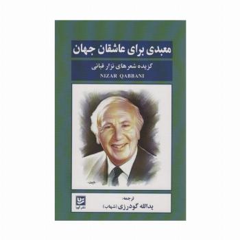 معبدی برای عاشقان جهان (گزیده شعرهای نزار قبانی)