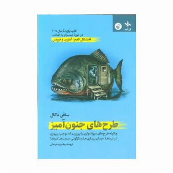 طرح های جنون آمیز