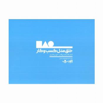 خلق مدل کسب و کار