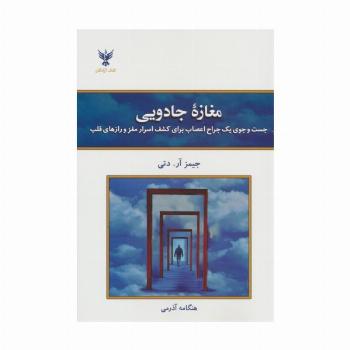 مغازه جادویی (جست و جوی یک جراح اعصاب برای کشف اسرار مغز و رازهای قلب)