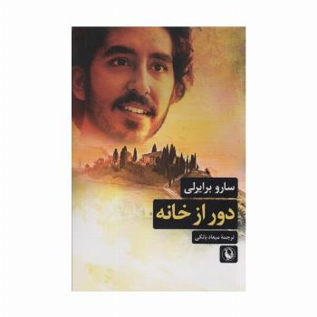 دور از خانه