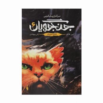 جنگجویان 6 (خشب سیاه)