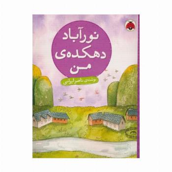 نورآباد دهکده من