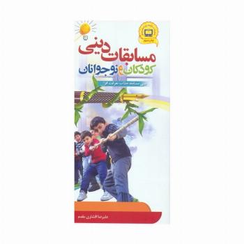 مسابقات دینی کودکان و نوجوانان (سی مسابقه جذاب معرفت افزا)