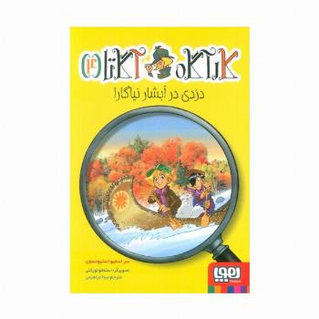 کارآگاه آگاتا 4 (دزدی در آبشار نیاگارا)