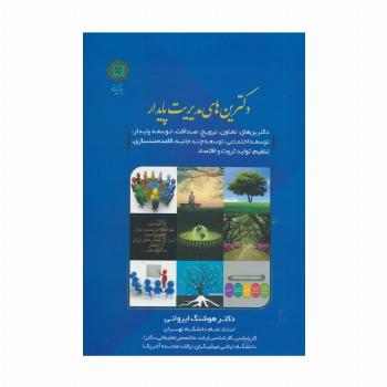 دکترین های مدیریت پایدار (دکترین های تعاون،ترویج،صداقت،توسعه پایدار و...)