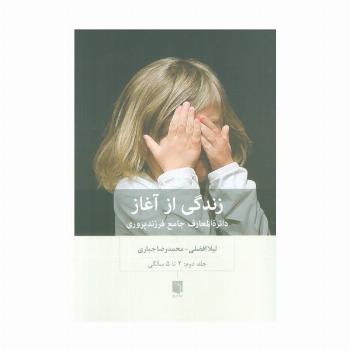 زندگی از آغاز 2 (دائره المعارف جامع فرزندپروری:2 تا 5 سالگی)