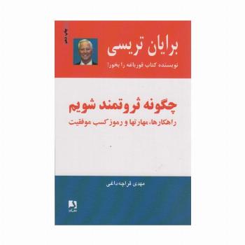 چگونه ثروتمند شویم (راهکارها،مهارتها و رموز کسب موفقیت)