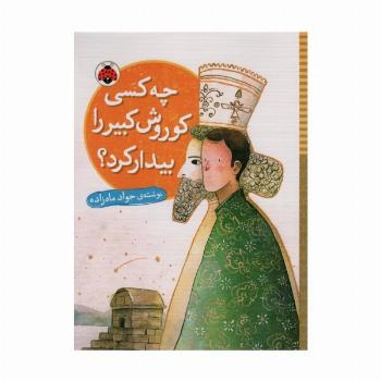 چه کسی کوروش کبیر را بیدار کرد؟
