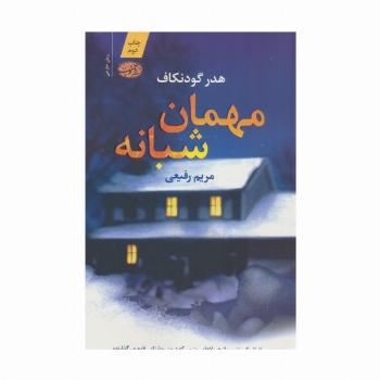 مهمان شبانه (شمیز،رقعی،آموت)