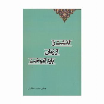 گذشت را از زمان باید آموختد